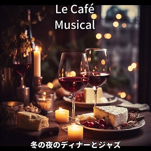 冬の夜のディナーとジャズ Le Café Musical