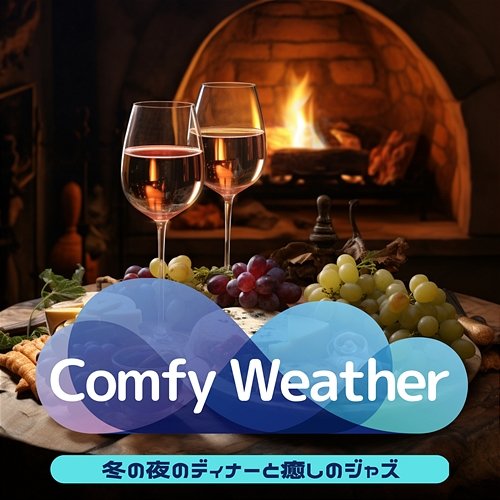 冬の夜のディナーと癒しのジャズ Comfy Weather