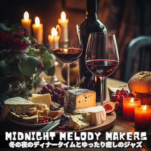 冬の夜のディナータイムとゆったり癒しのジャズ Midnight Melody Makers
