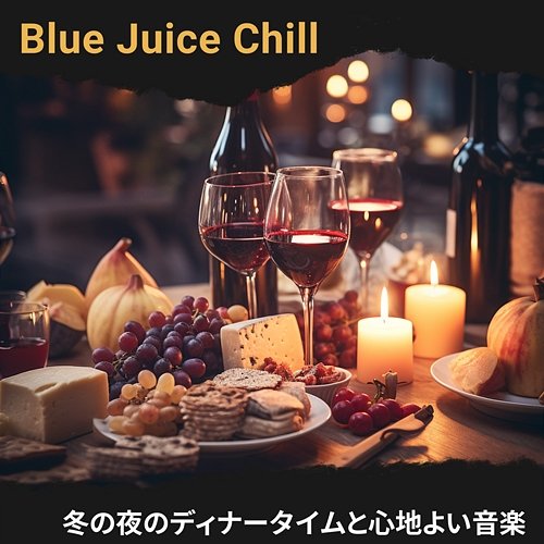 冬の夜のディナータイムと心地よい音楽 Blue Juice Chill