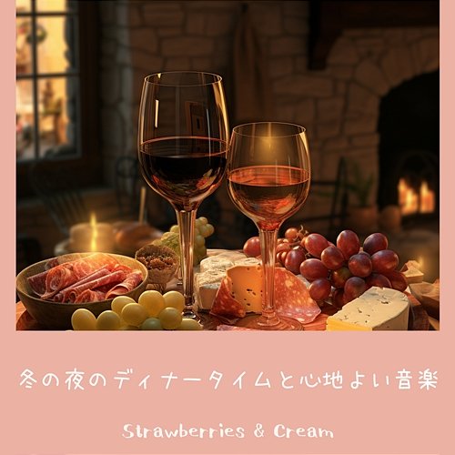 冬の夜のディナータイムと心地よい音楽 Strawberries & Cream