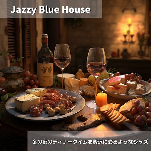 冬の夜のディナータイムを贅沢に彩るようなジャズ Jazzy Blue House