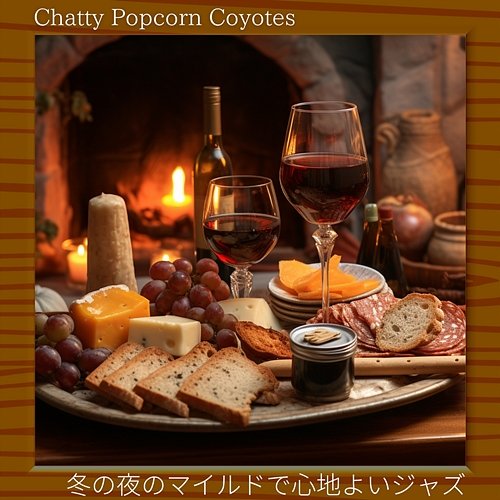 冬の夜のマイルドで心地よいジャズ Chatty Popcorn Coyotes