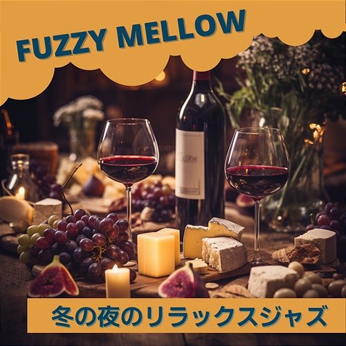 冬の夜のリラックスジャズ Fuzzy Mellow