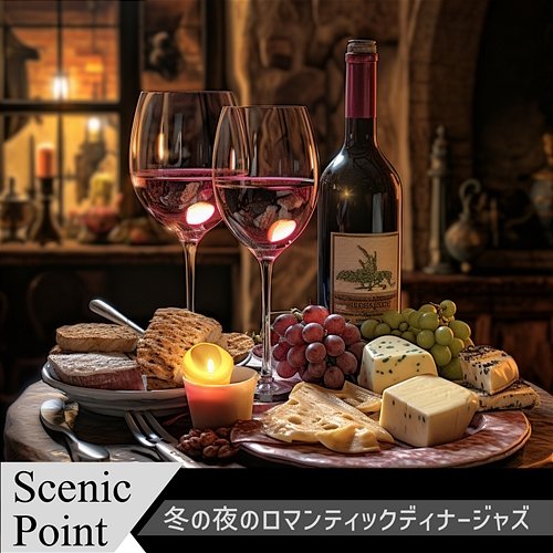 冬の夜のロマンティックディナージャズ Scenic Point