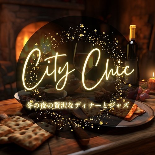 冬の夜の贅沢なディナーとジャズ City Chic
