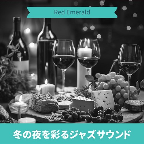 冬の夜を彩るジャズサウンド Red Emerald