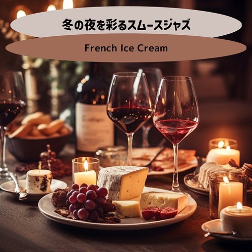 冬の夜を彩るスムースジャズ French Ice Cream