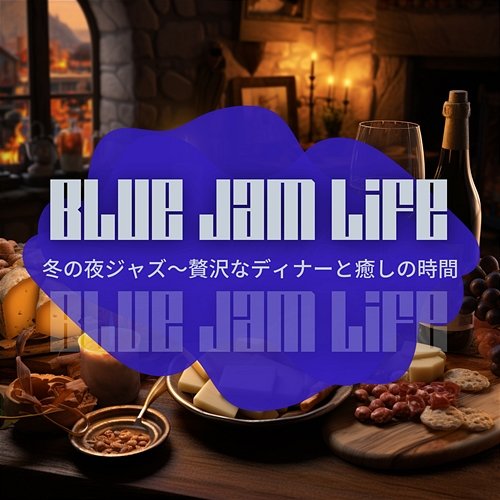冬の夜ジャズ〜贅沢なディナーと癒しの時間 Blue Jam Life