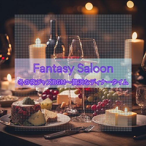冬の夜ジャズbgm〜贅沢なディナータイム Fantasy Saloon