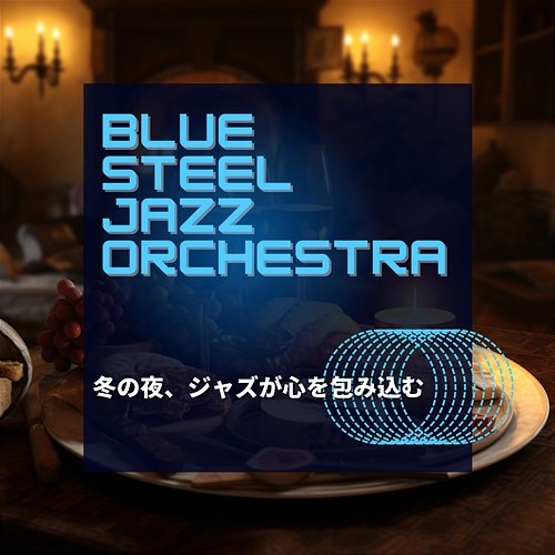 冬の夜、ジャズが心を包み込む Blue Steel Jazz Orchestra