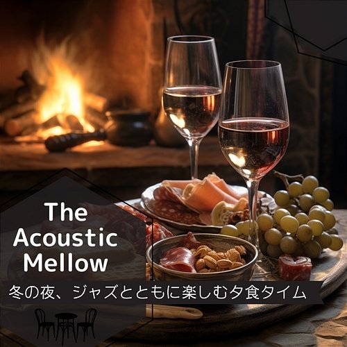 冬の夜、ジャズとともに楽しむ夕食タイム The Acoustic Mellow