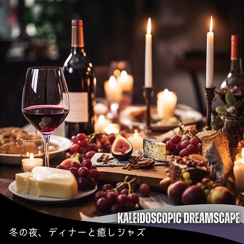 冬の夜、ディナーと癒しジャズ Kaleidoscopic Dreamscape