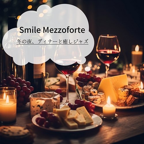 冬の夜、ディナーと癒しジャズ Smile Mezzoforte