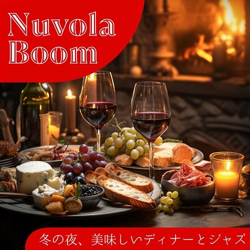 冬の夜、美味しいディナーとジャズ Nuvola Boom