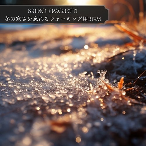 冬の寒さを忘れるウォーキング用bgm Bruno Spaghetti