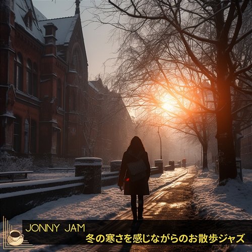 冬の寒さを感じながらのお散歩ジャズ Jonny Jam