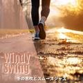 冬の息吹とスムーズジャズ Windy Swing