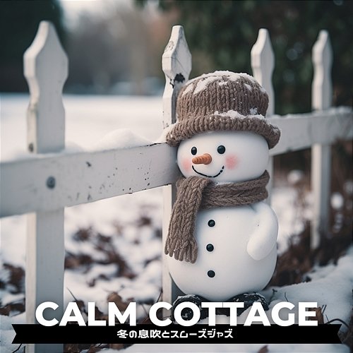冬の息吹とスムーズジャズ Calm Cottage