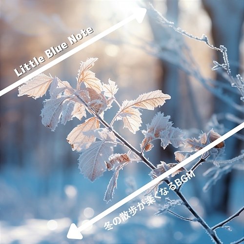 冬の散歩が楽くなるbgm Little Blue Note