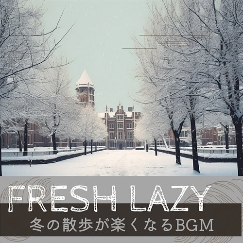 冬の散歩が楽くなるbgm Fresh Lazy