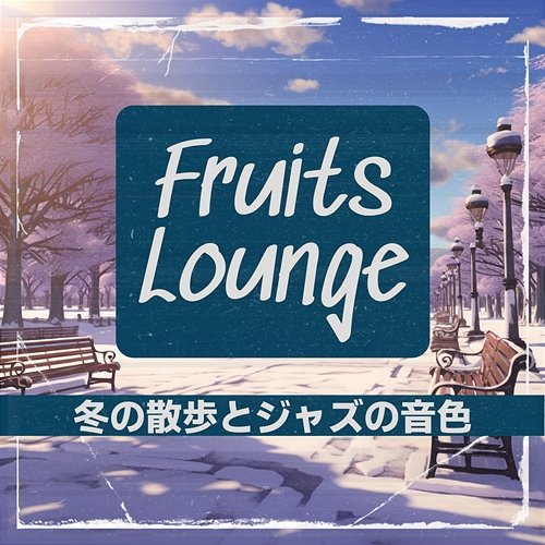 冬の散歩とジャズの音色 Fruits Lounge