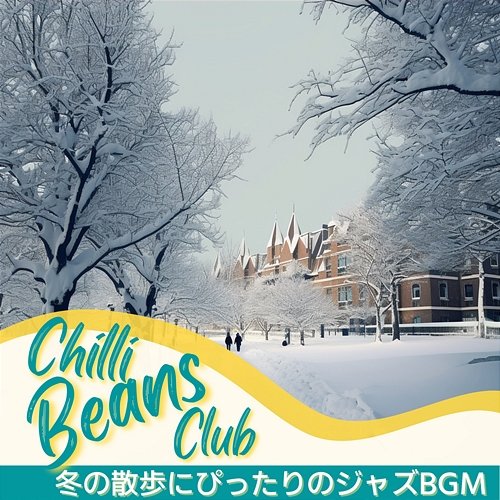 冬の散歩にぴったりのジャズbgm Chilli Beans Club