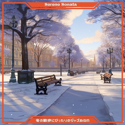 冬の散歩にぴったりのジャズbgm Serene Sonata