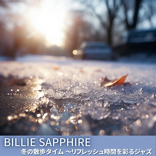 冬の散歩タイム 〜リフレッシュ時間を彩るジャズ Billie Sapphire