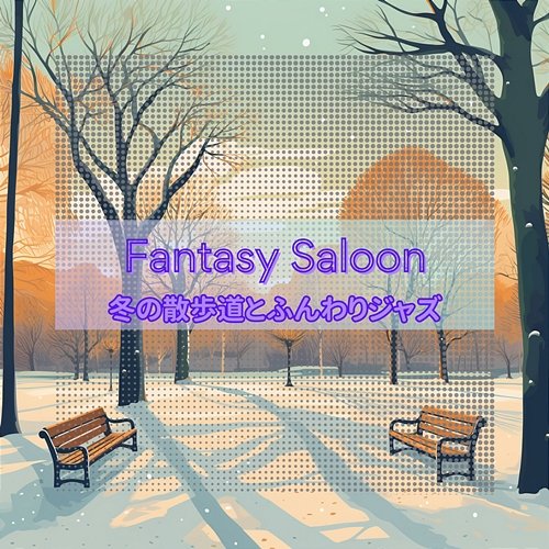 冬の散歩道とふんわりジャズ Fantasy Saloon