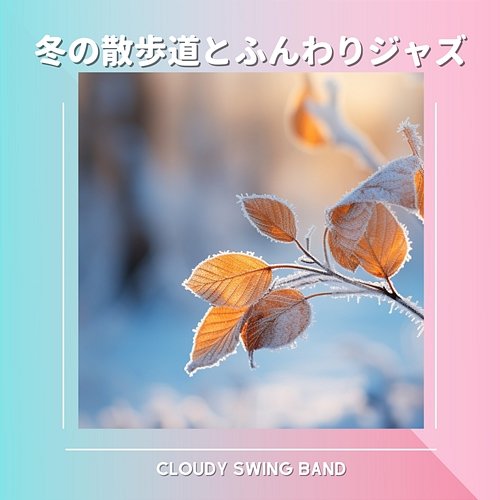 冬の散歩道とふんわりジャズ Cloudy Swing Band
