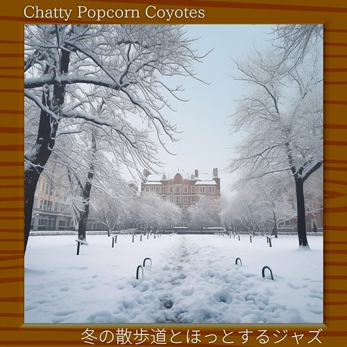 冬の散歩道とほっとするジャズ Chatty Popcorn Coyotes