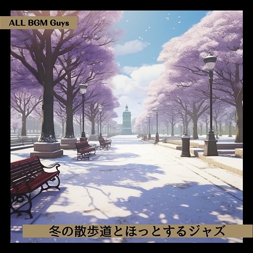 冬の散歩道とほっとするジャズ ALL BGM Guys