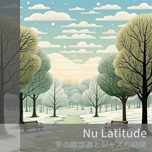 冬の散歩道とジャズの時間 Nu Latitude