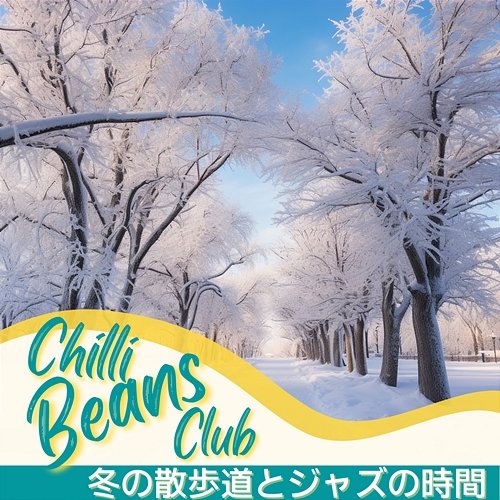 冬の散歩道とジャズの時間 Chilli Beans Club