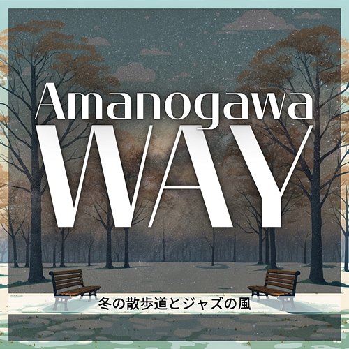 冬の散歩道とジャズの風 Amanogawa Way