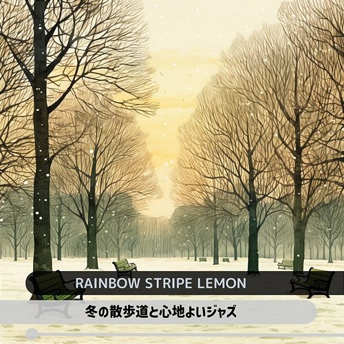 冬の散歩道と心地よいジャズ Rainbow Stripe Lemon