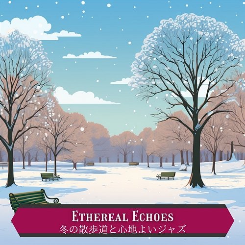 冬の散歩道と心地よいジャズ Ethereal Echoes