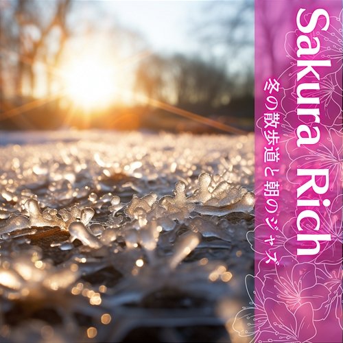 冬の散歩道と朝のジャズ Sakura Rich