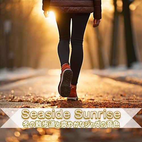 冬の散歩道と爽やかなジャズの音色 Seaside Sunrise