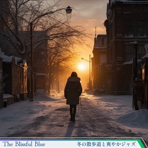 冬の散歩道と爽やかジャズ The Blissful Blue