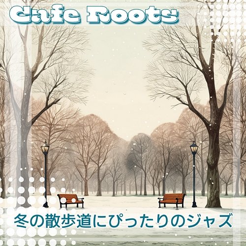 冬の散歩道にぴったりのジャズ Cafe Roots