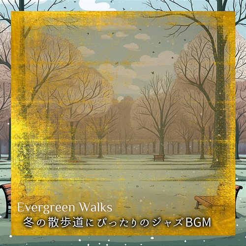 冬の散歩道にぴったりのジャズbgm Evergreen Walks