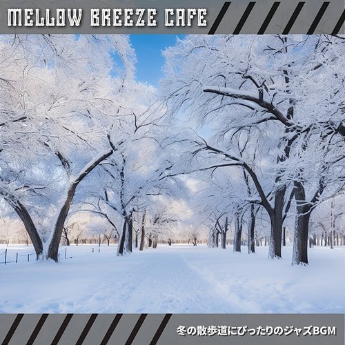 冬の散歩道にぴったりのジャズbgm Mellow Breeze Cafe