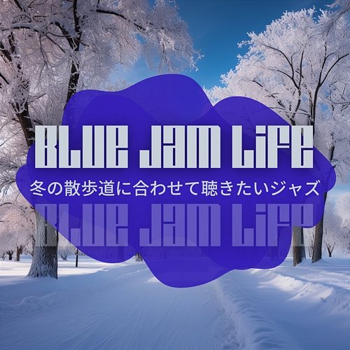 冬の散歩道に合わせて聴きたいジャズ Blue Jam Life
