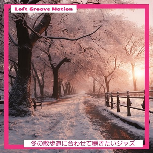 冬の散歩道に合わせて聴きたいジャズ Loft Groove Motion
