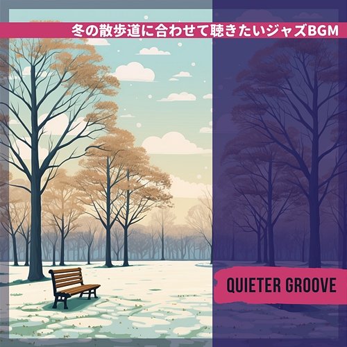 冬の散歩道に合わせて聴きたいジャズbgm Quieter Groove