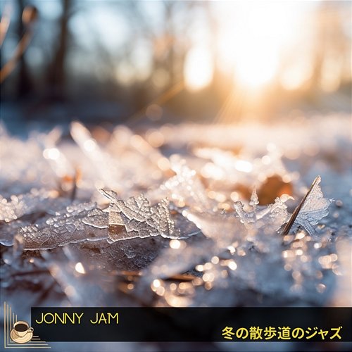 冬の散歩道のジャズ Jonny Jam