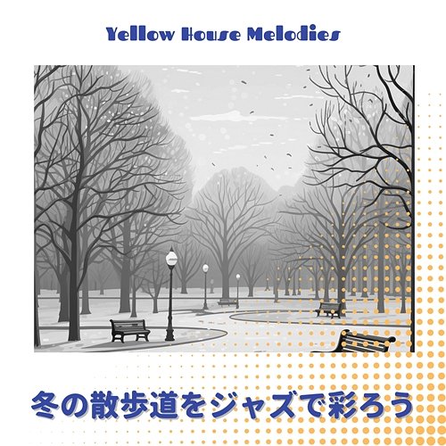 冬の散歩道をジャズで彩ろう Yellow House Melodies