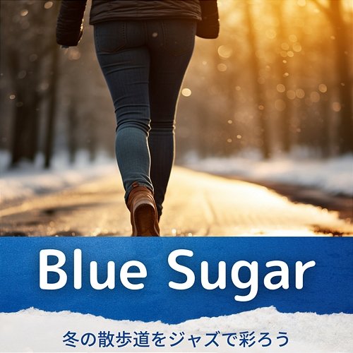 冬の散歩道をジャズで彩ろう Blue Sugar